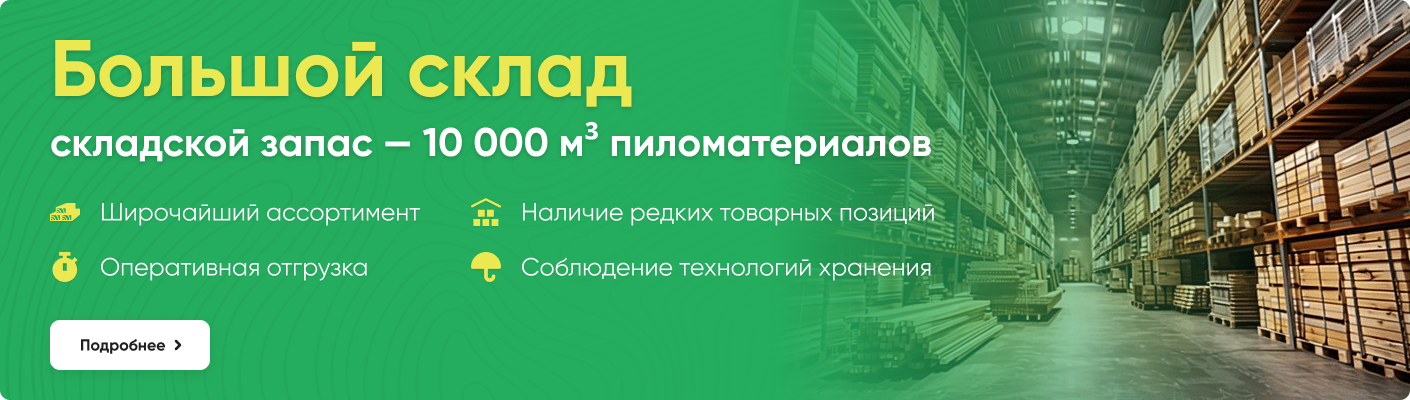 Большой склад. Складской запас — 10 000 м³ пиломатериалов