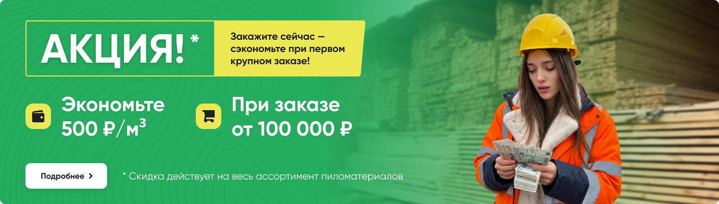 Закажите сейчас —  сэкономьте при первом крупном заказе!