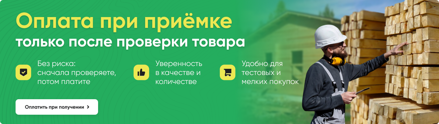 Оплата при приёмке только после проверки товара
